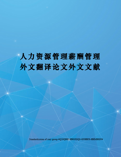 人力资源管理薪酬管理外文翻译论文外文文献