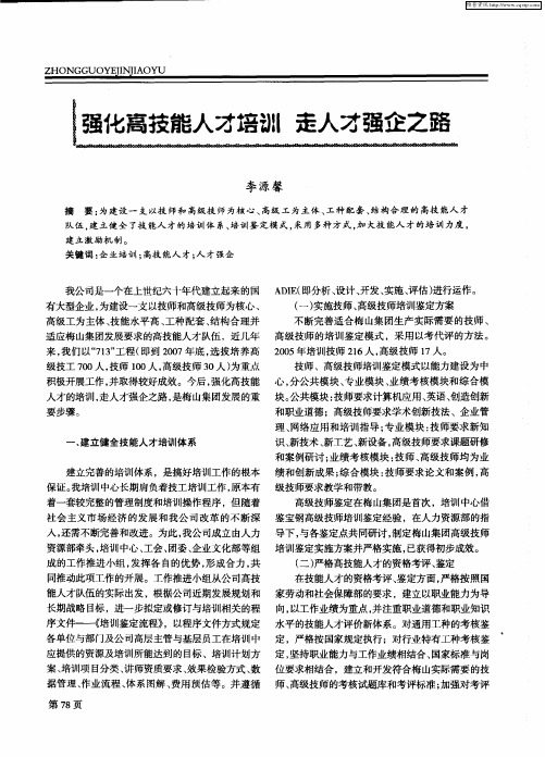 强化高技能人才培训 走人才强企之路