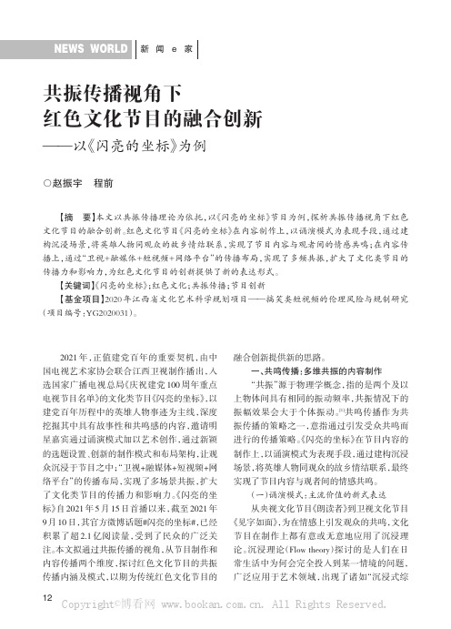 共振传播视角下红色文化节目的融合创新——以《闪亮的坐标》为例