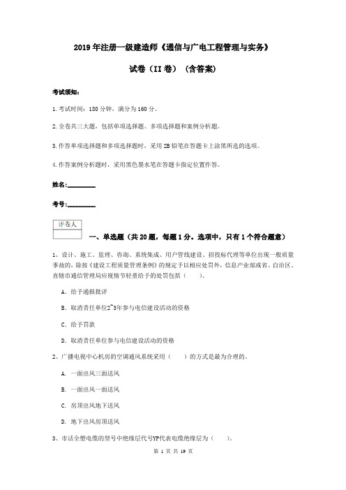 2019年注册一级建造师《通信与广电工程管理与实务》试卷(II卷) (含答案)