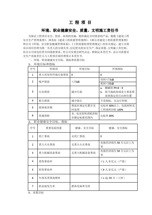 环境、职业健康安全、质量、文明施工责任书