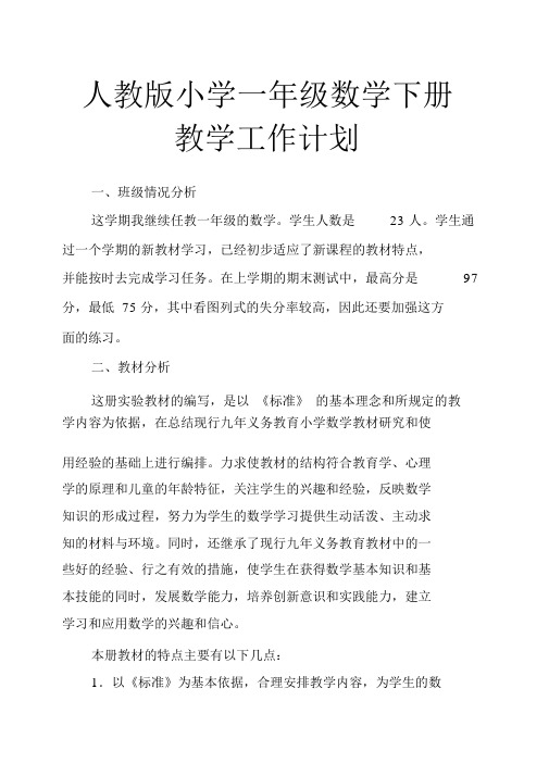 人教版小学一年级数学下册教学工作计划