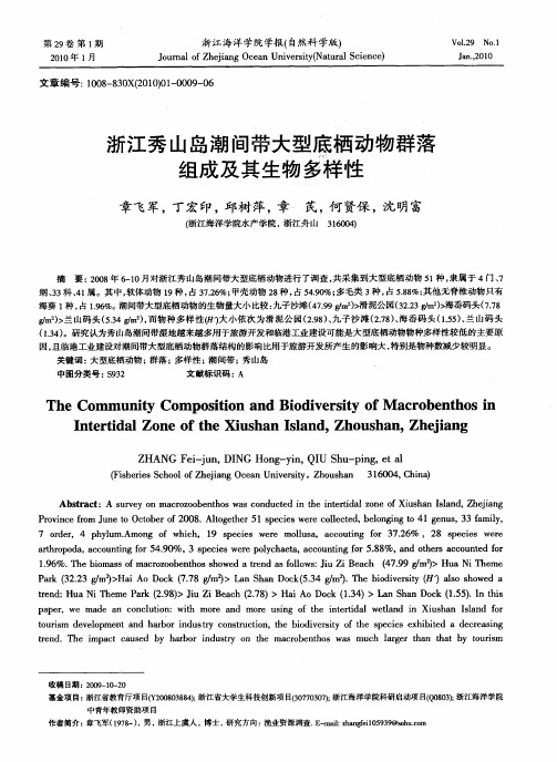 浙江秀山岛潮间带大型底栖动物群落组成及其生物多样性