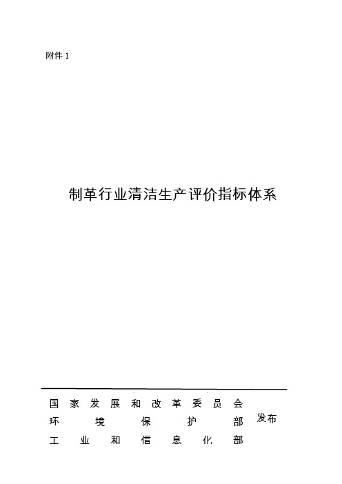 制革行业清洁生产评价指标体系