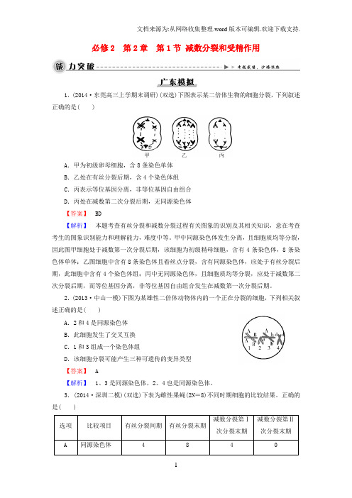 高考生物大一轮复习第二章第1节减数分裂和受精作用模拟练习新人教版必修2