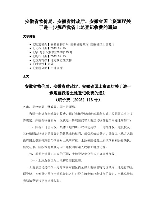 安徽省物价局、安徽省财政厅、安徽省国土资源厅关于进一步规范我省土地登记收费的通知