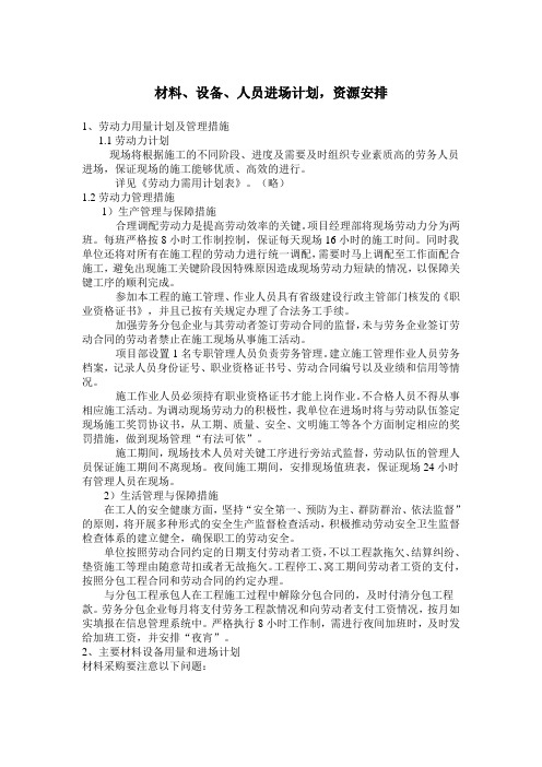 材料设备人员进场计划资源的安排