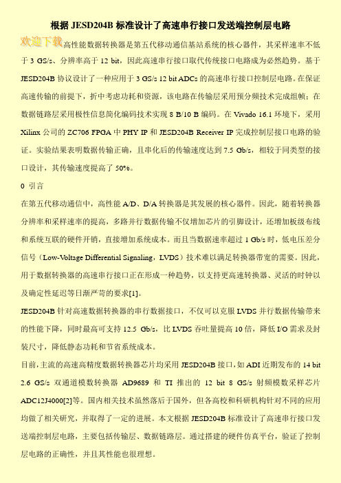 根据JESD204B标准设计了高速串行接口发送端控制层电路