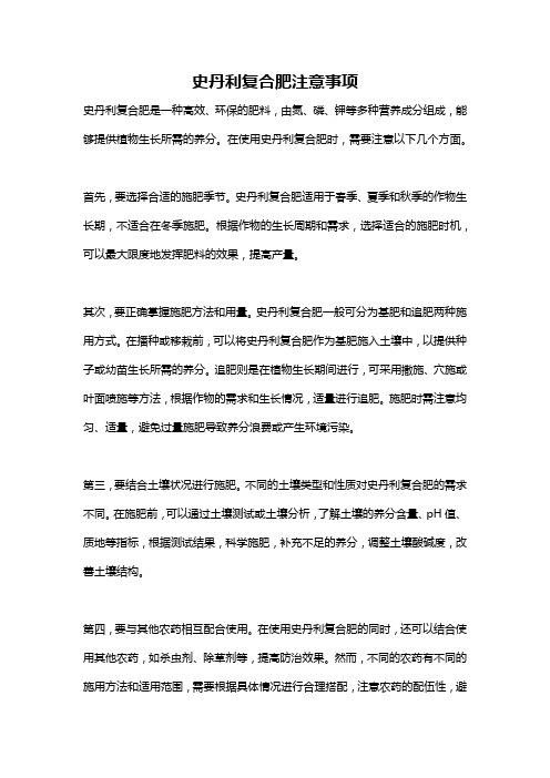 史丹利复合肥注意事项