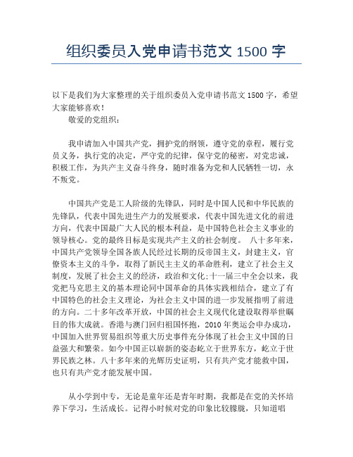 组织委员入党申请书范文1500字