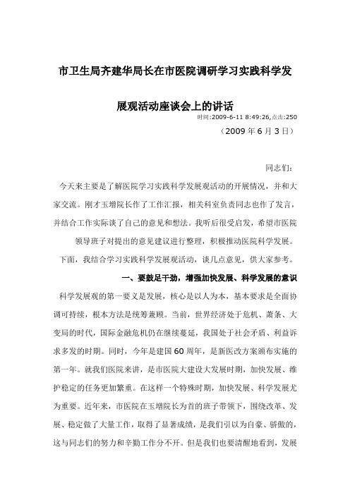 市卫生局齐建华局长在市医院调研学习实践科学发展观活动座谈会上的讲话