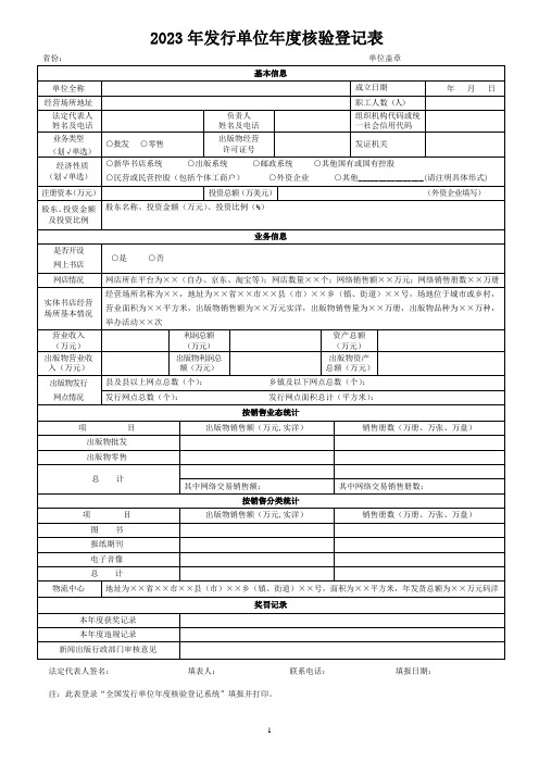 2023年发行单位年度核验登记表