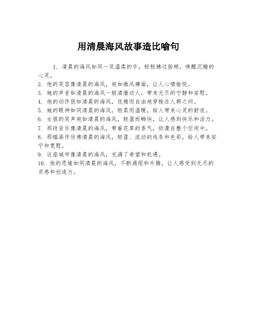 用清晨海风故事造比喻句