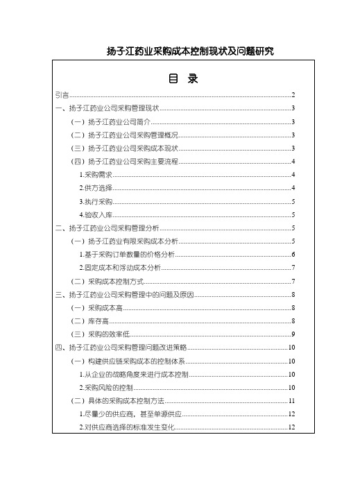 《企业采购成本控制现状及优化建议研究：以扬子江药业为例(论文)10000字》