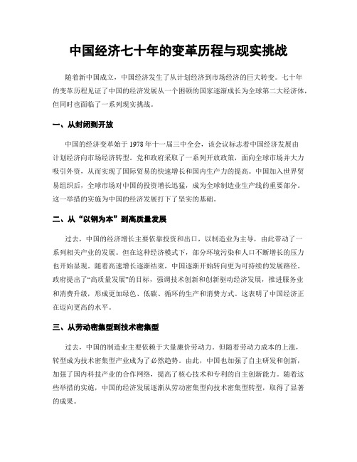 中国经济七十年的变革历程与现实挑战