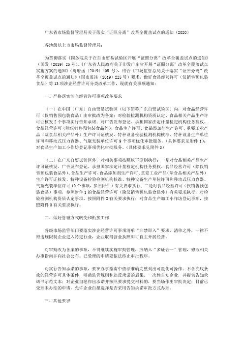 广东省市场监督管理局关于落实“证照分离”改革全覆盖试点的通知(2020)