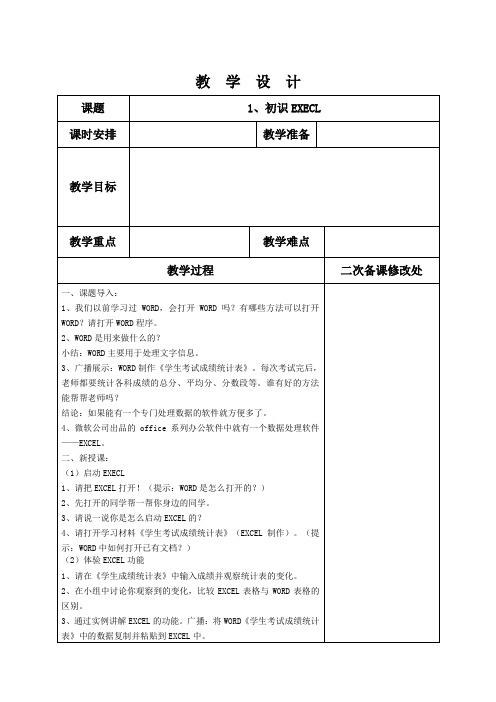 鲁教版初中信息技术第四册教案