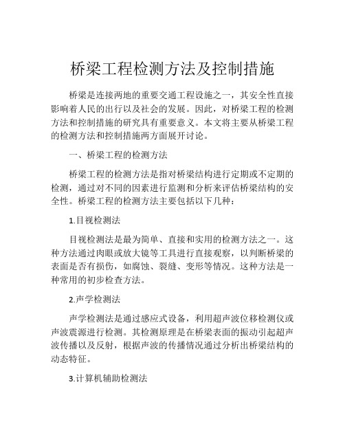 桥梁工程检测方法及控制措施