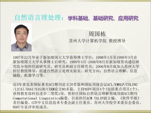 自然语言理解句法分析语义计算及篇章理解-苏州大学计算机科学