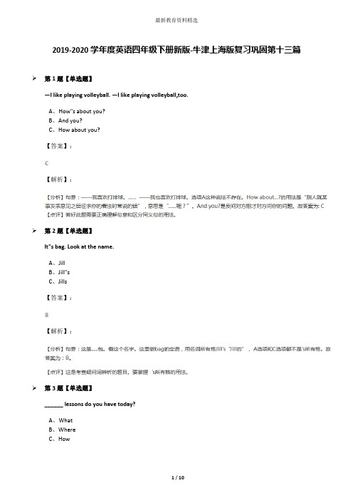 2019-2020学年度英语四年级下册新版-牛津上海版复习巩固第十三篇