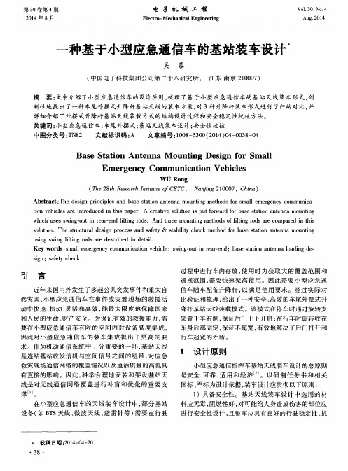 一种基于小型应急通信车的基站装车设计