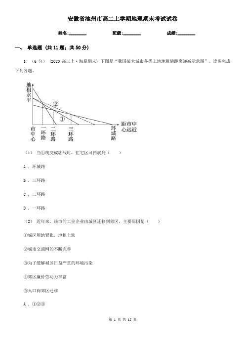 安徽省池州市高二上学期地理期末考试试卷