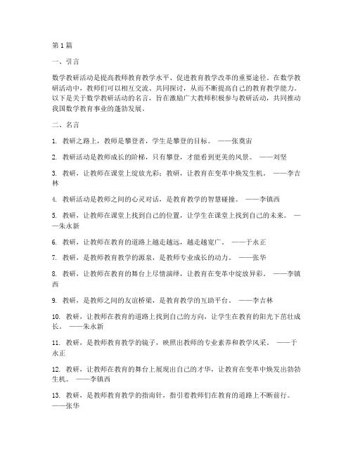 数学教研活动名言(3篇)