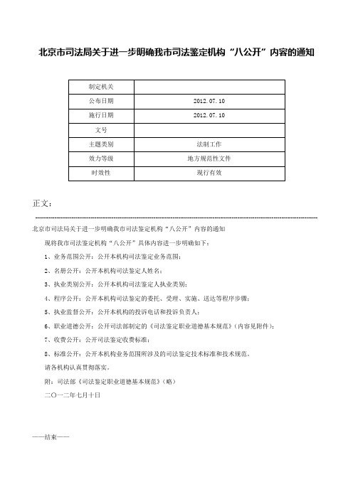 北京市司法局关于进一步明确我市司法鉴定机构“八公开”内容的通知-