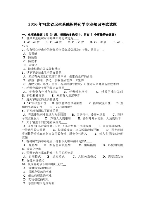 2016年河北省卫生系统招聘药学专业知识考试试题