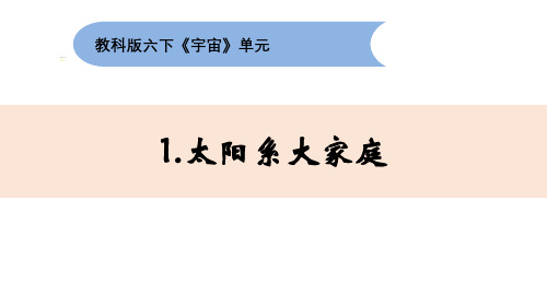 教科版六年级下册科学3-1《太阳系大家庭》