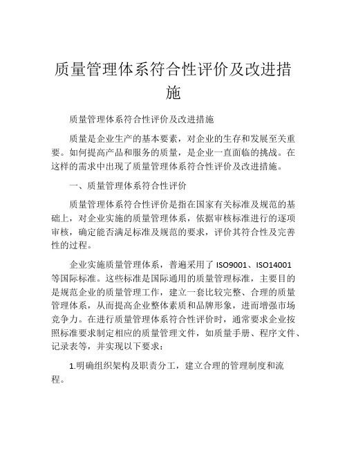 质量管理体系符合性评价及改进措施