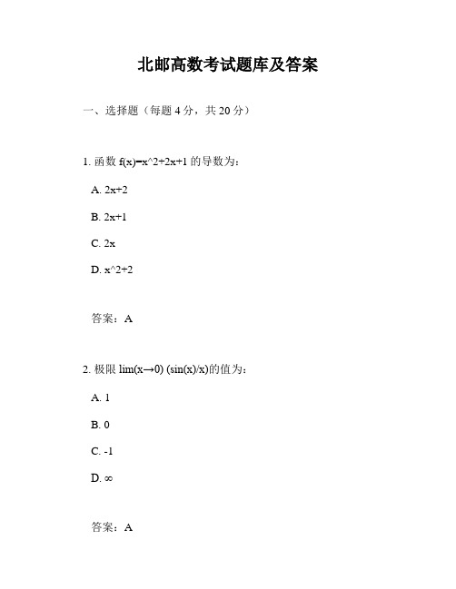 北邮高数考试题库及答案