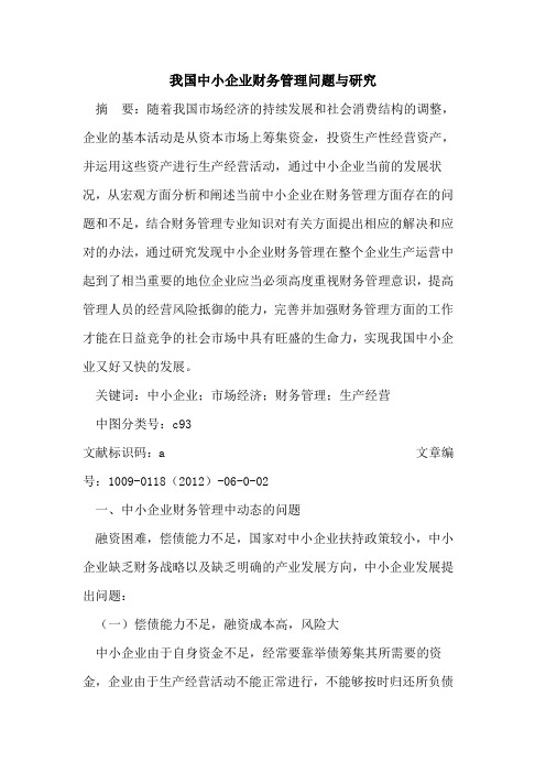 我国中小企业财务管理问题与研究