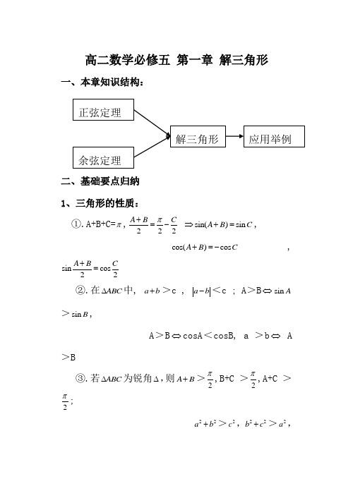 高二数学必修五 第一章 解三角形