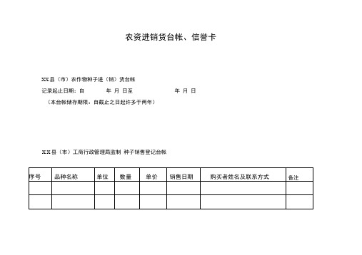 农资进销货台帐、信誉卡