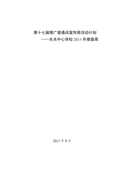 2014推广普通话宣传周活动计划