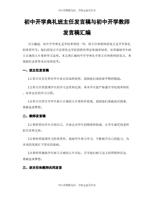 初中开学典礼班主任发言稿与初中开学教师发言稿汇编