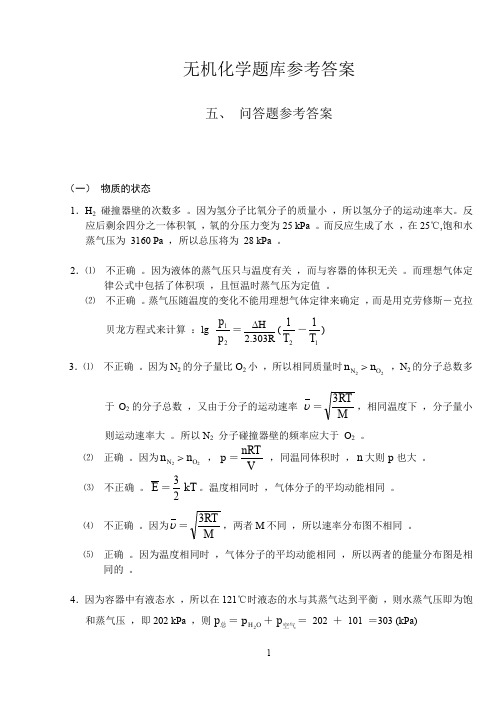 36、中南大学无机化学题库答案：问答题(1-3)