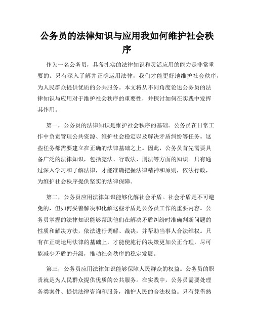 公务员的法律知识与应用我如何维护社会秩序