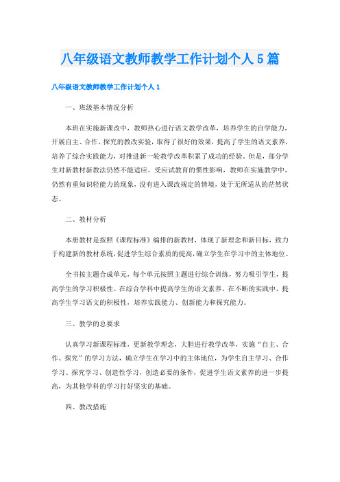 八年级语文教师教学工作计划个人5篇