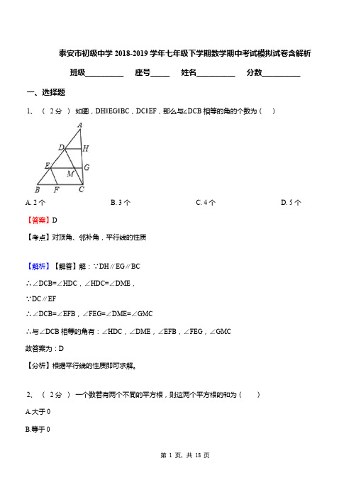 泰安市初级中学2018-2019学年七年级下学期数学期中考试模拟试卷含解析