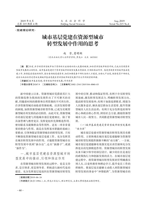 城市基层党建在资源型城市转型发展中作用的思考