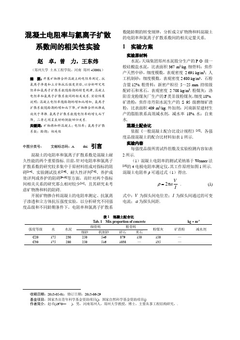 混凝土电阻率与氯离子扩散系数间的相关性实验