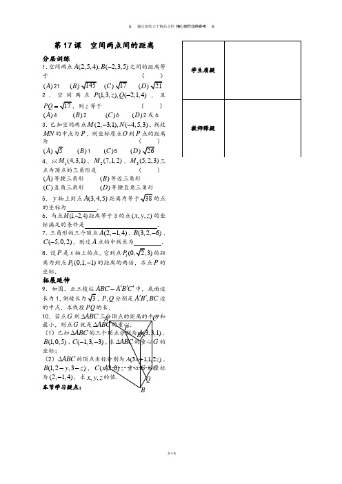 苏教版高中数学必修二第17课时——空间两点间的距离(配套练习).docx