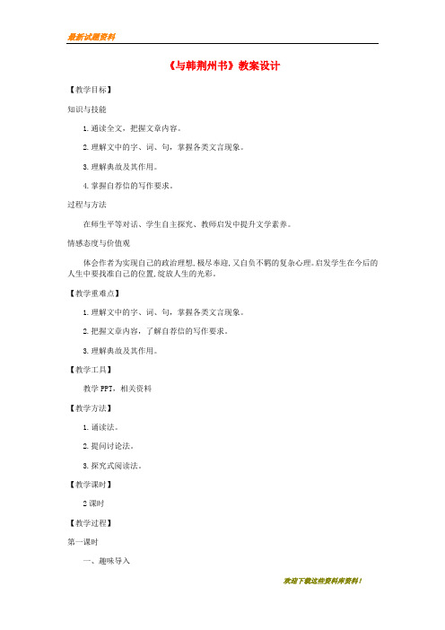【专题复习】九年级语文上册第四单元15与韩荆州书教案语文版