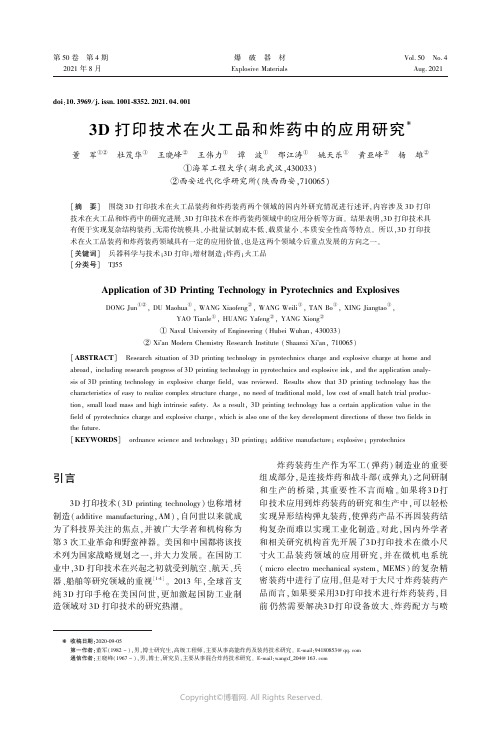 3D_打印技术在火工品和炸药中的应用研究