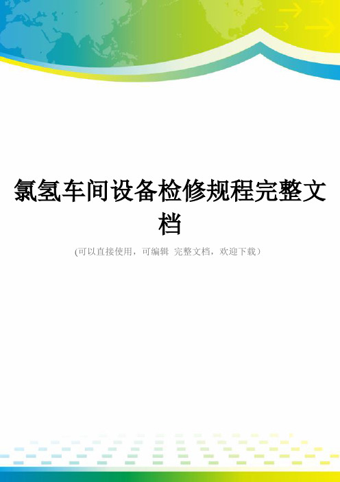 氯氢车间设备检修规程完整文档