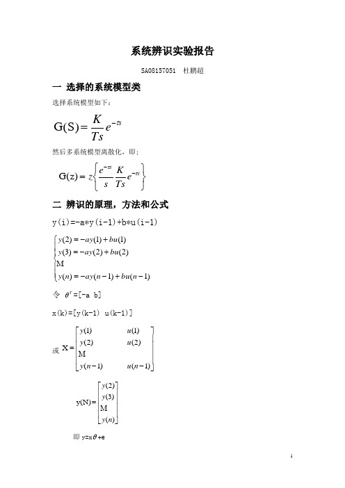 系统辨识实验报告