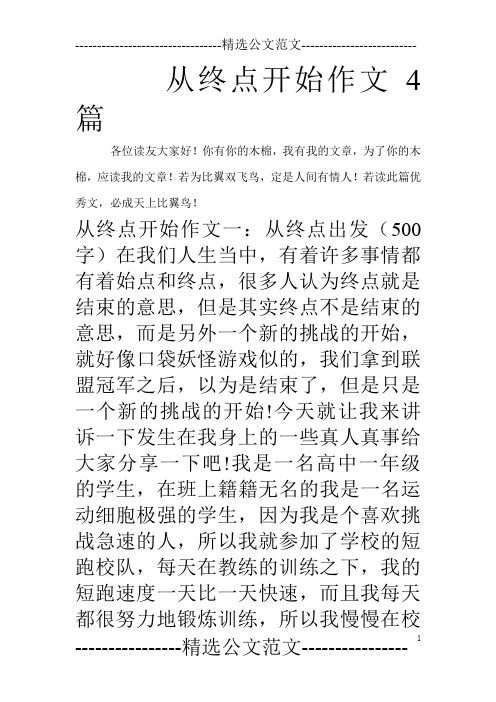 从终点开始作文4篇_0