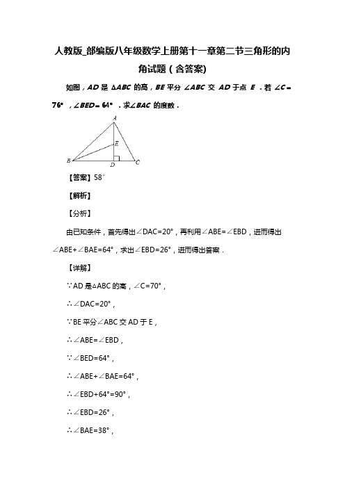 人教版_部编版八年级数学上册第十一章第二节三角形的内角复习试题(含答案) (76)